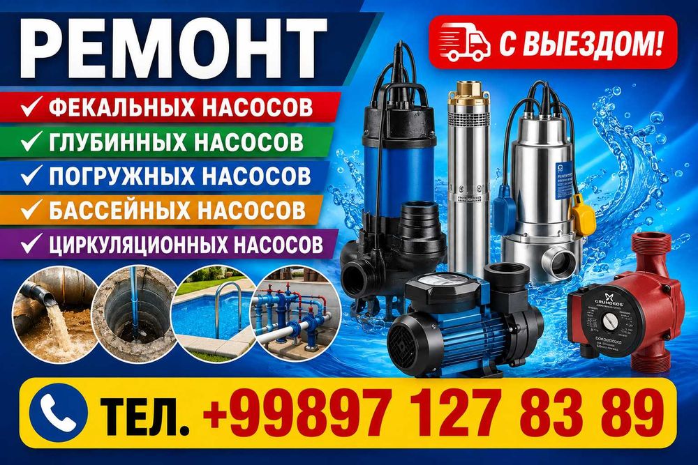 Ремонт Фекальных Глубинных Погружных Бассейных  насосов. С выездом