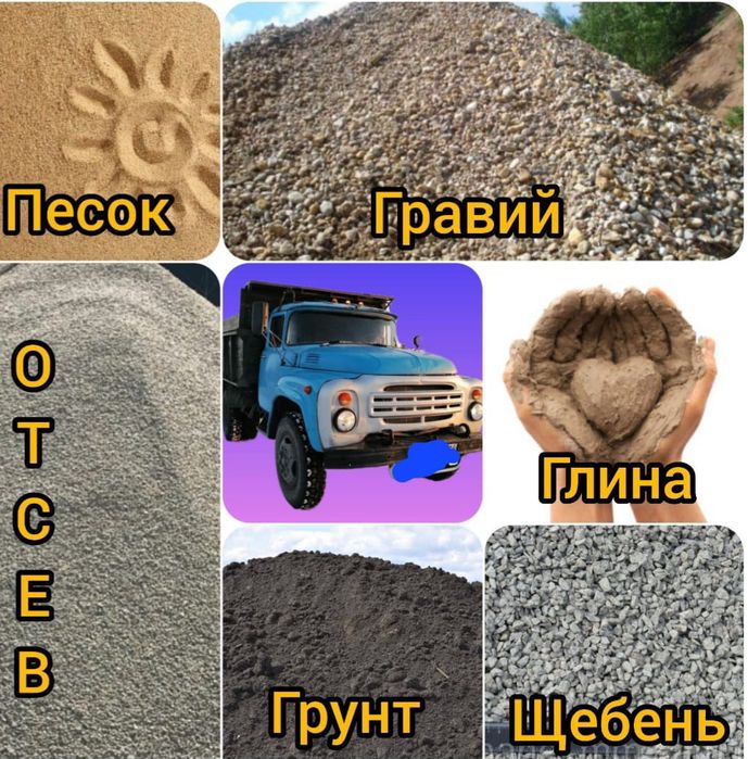Гравий Отсев Щебень  Песок Глина