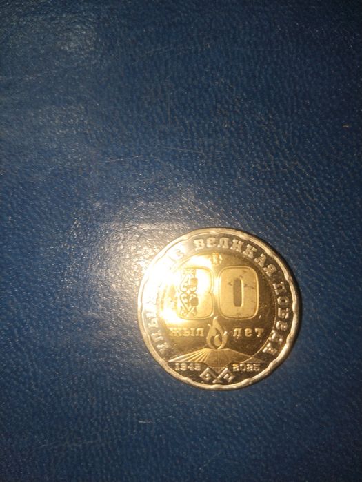 80 лет победы юбилейная монета