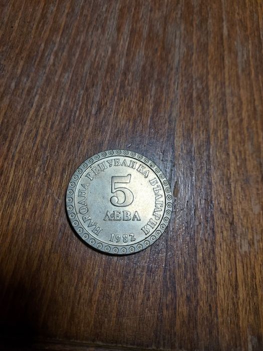 Продавам стари юбилейни монети