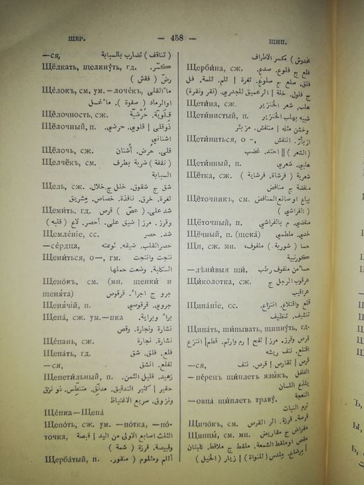 Русско-Арабский словарь 1903г.