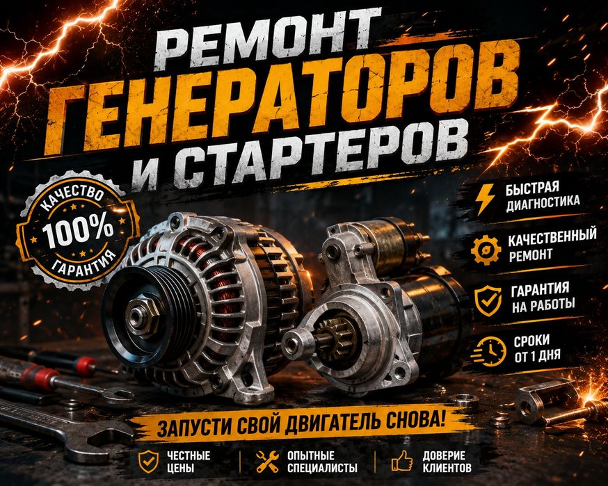 Ремонт стартера и генератора