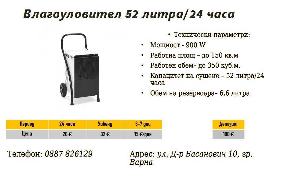 Влагоуловител/Влагоабсорбатор под наем