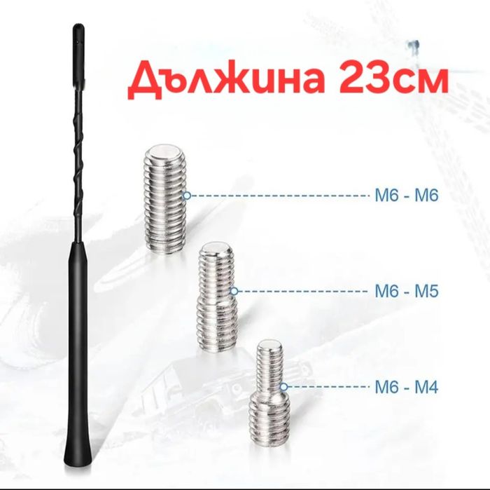 № 64 Антени за Хонда 23см, 12см и 9.7см