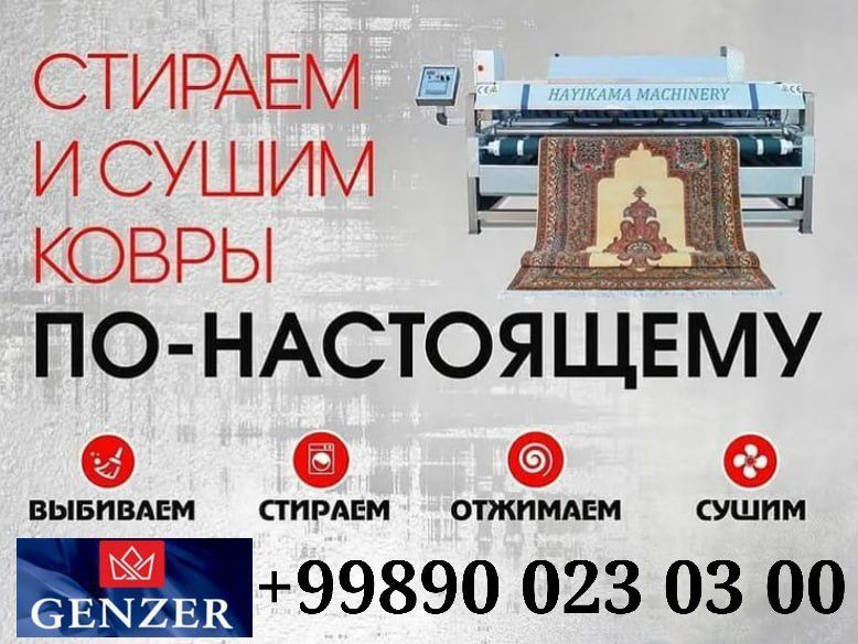 Гилам ювиш хизмати. Стирка и химчистка ковров и мебели