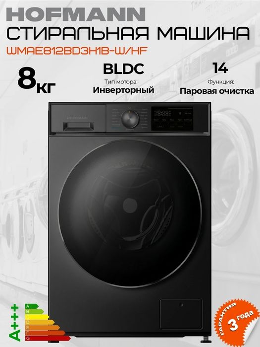 Стиралная Hofmann кир ювиш машинаси