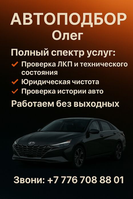 Автоподбор/ Проверка авто перед покупкой