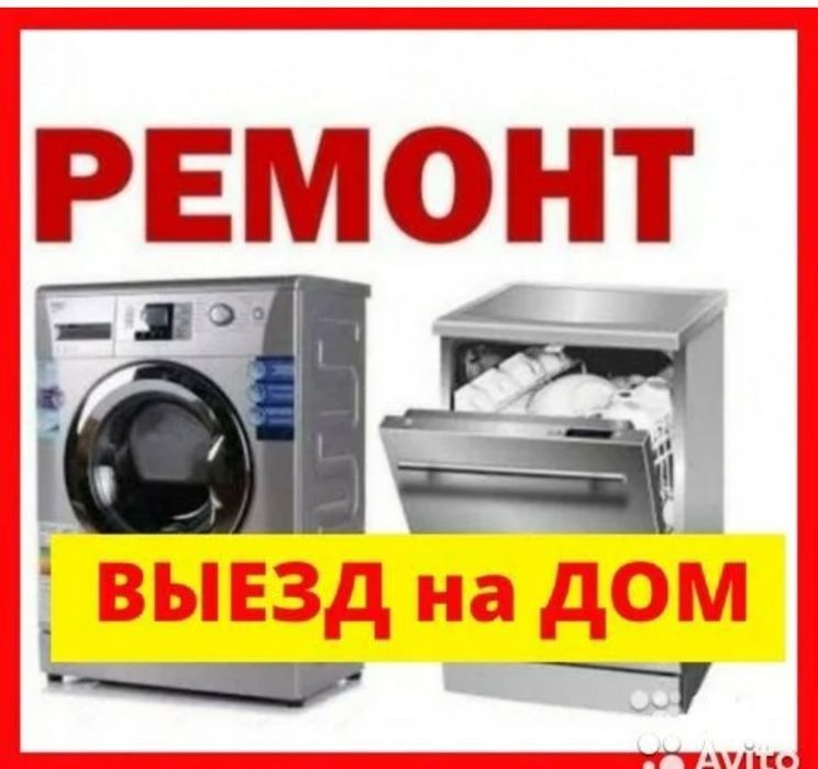 Ремонт стиральных машин
