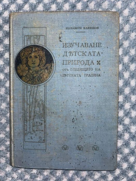 Изучаване детската природа