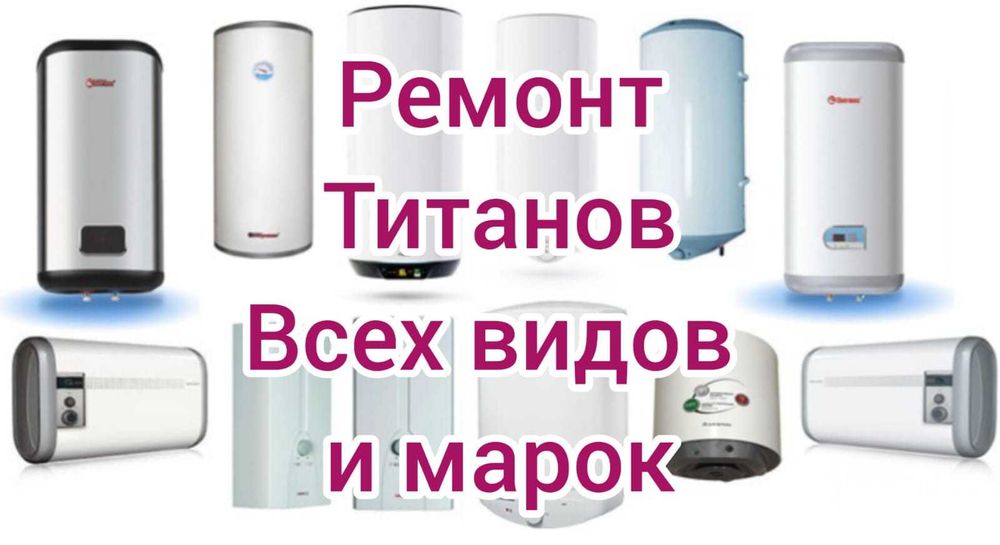 Ремонт титанов, водонагревателей, бойлеров в Караганде