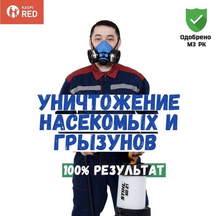 Дезинфекция от клопов и тараканов! Результат 100% Гарантия! Кызылорда