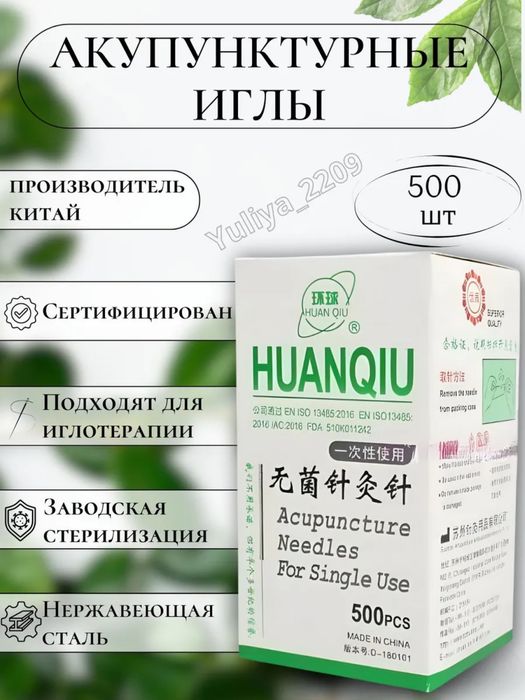 Иголки, иглы для иглотерапии, иглоукалывания, акупунктуры