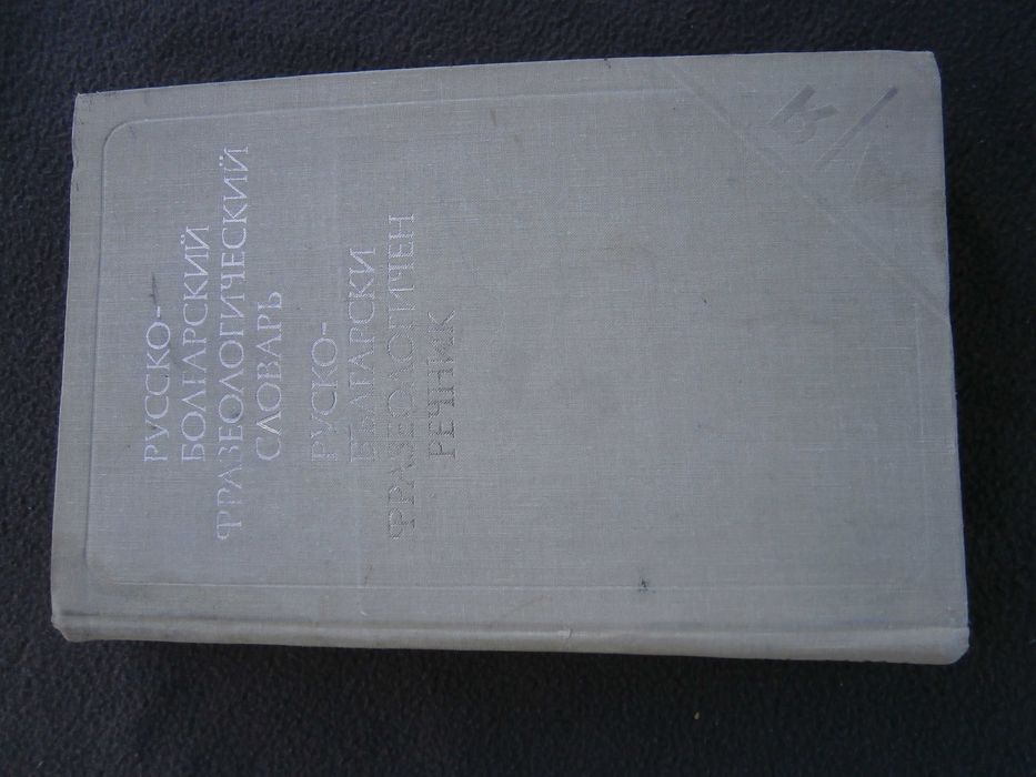 Речник,Немско,Български,Пълен,Голям,Двутомен