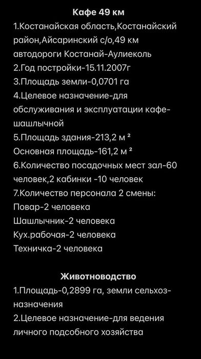 Продам кафе и животноводческий комплекс