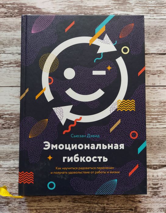 Книга "Эмоциональная гибкость" Сьюзан Дэвид