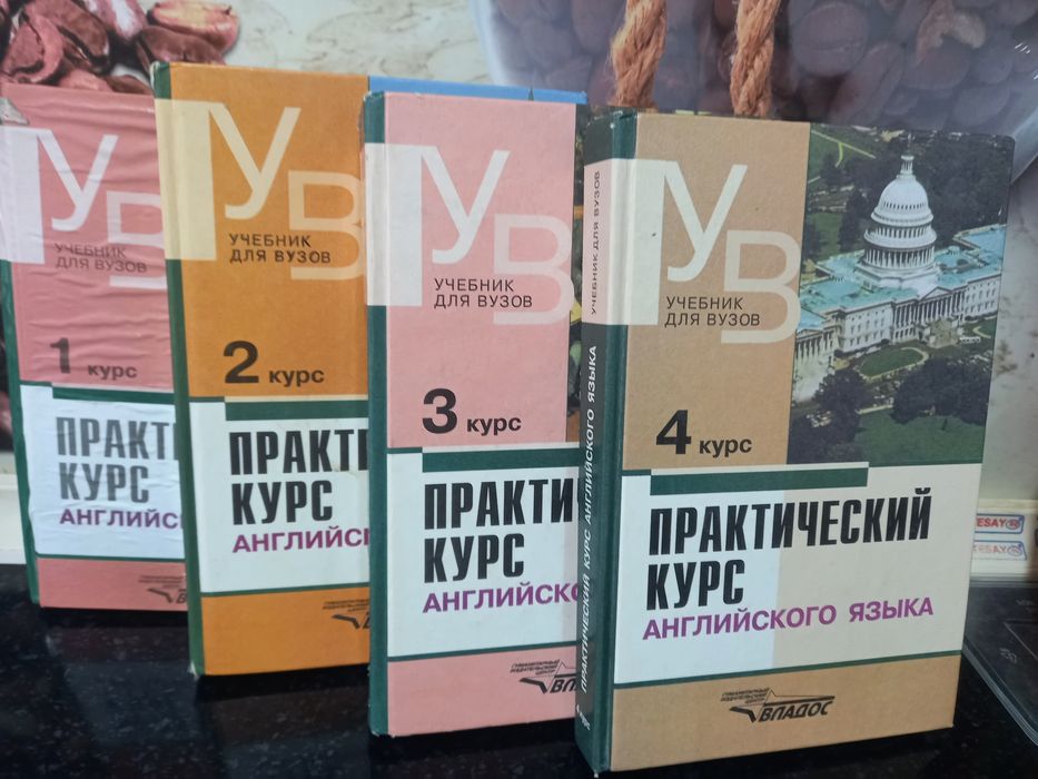 Практический курс английского языка. В.Аракин.Москва. 4 книги.