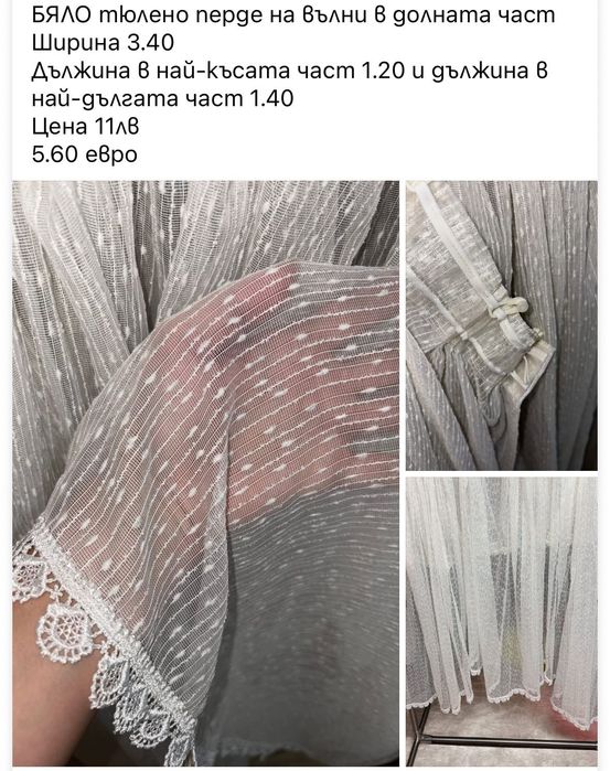 Тюлени пердета Готови за поставяне