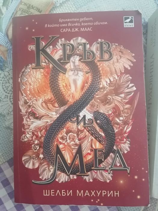 Змия и Гълъб поредица