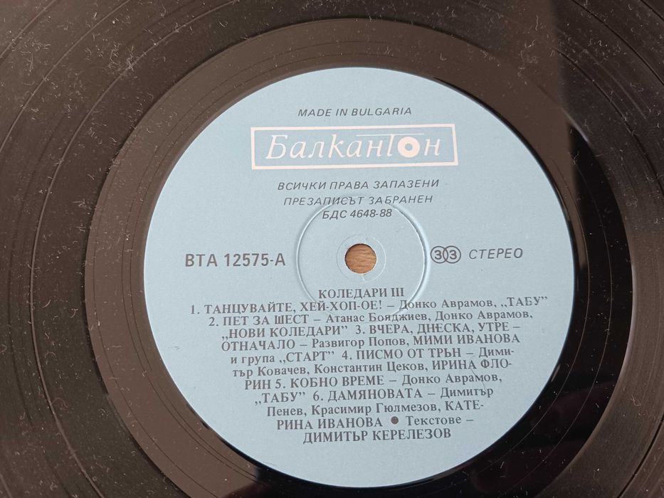 Грамофонни плочи - Балкантон