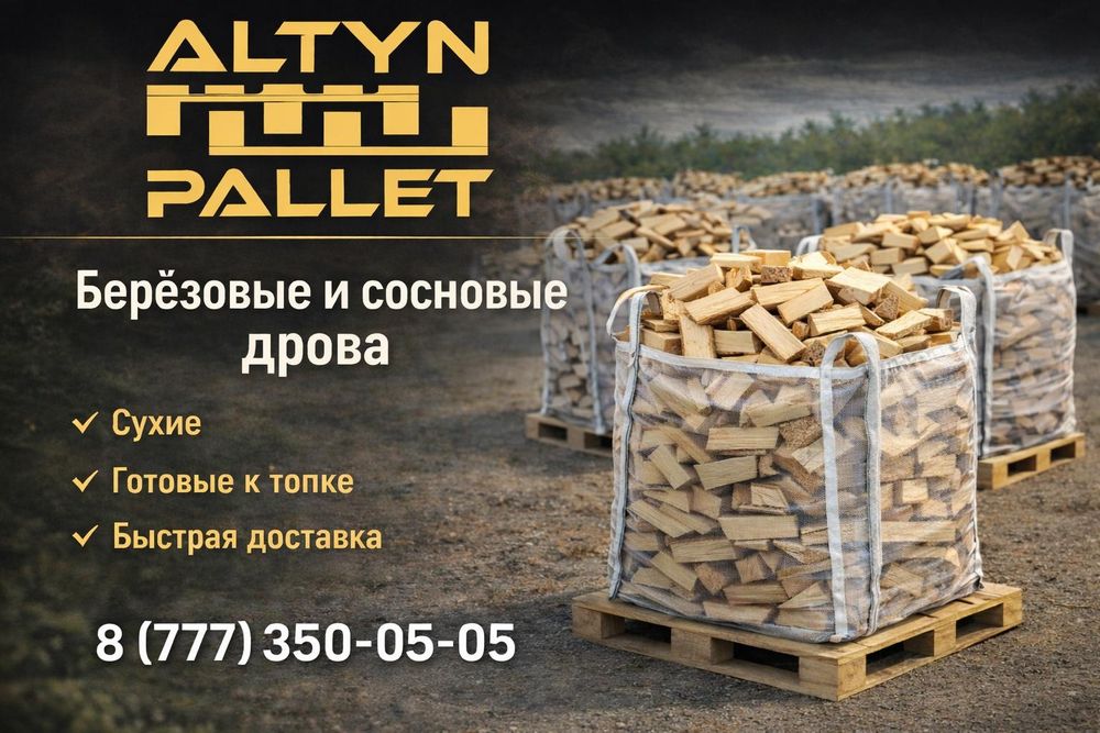 Отын,Дрова (сухие,пиленные)
