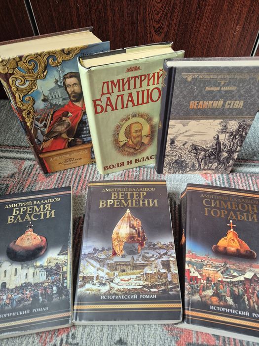 Книги. Дмитрий Балашов, исторические романы