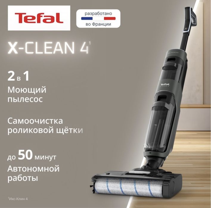Tefal моющий пылесос
