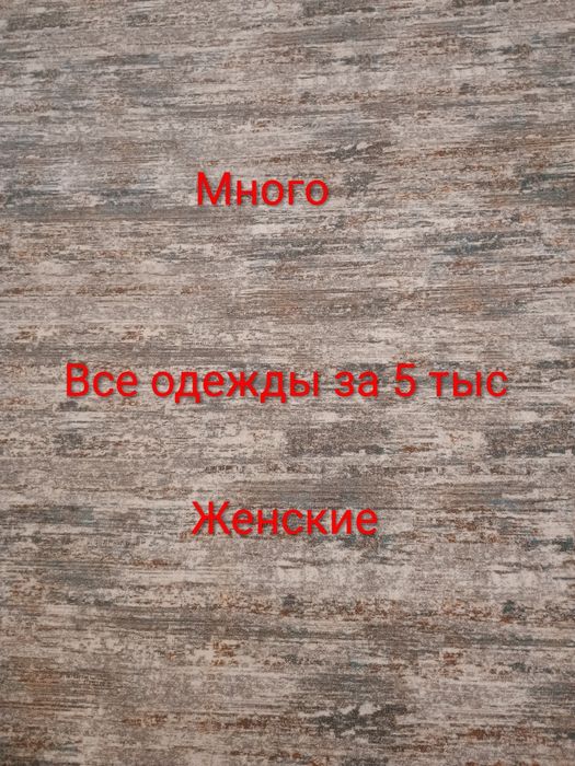 Одежды, всё за 5 тыс. Много их.