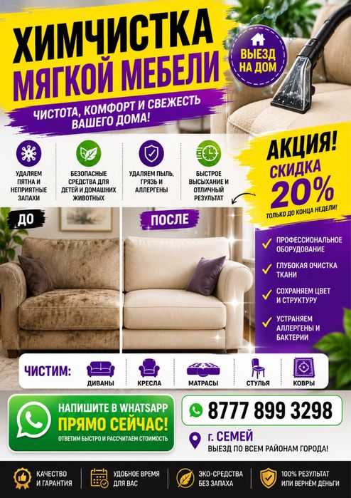 Профессиональная химчистка мягкой мебели в г. Семей