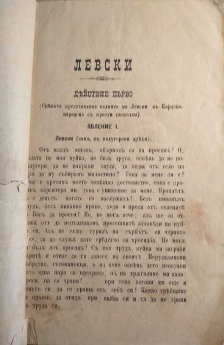 Първо издание 1885! Левски. Драма в четири действия. - Т. Х. Станчев