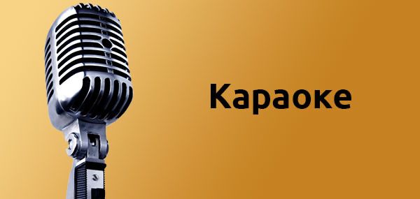 Караоке караоке караоке