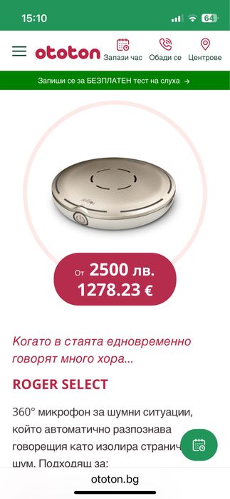Нов Phonak Roger Select In микрофон за слухови апарати