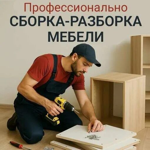 Сборка мебели Мебельщик разборка мебели, установка кухни