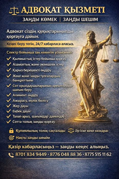 Адвокат сіздің құқығыңызды қорғауға дайын 24/7 кеңес беру тегін