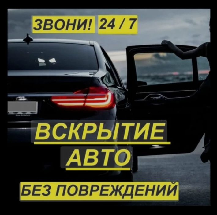 Вскрытие авто Усть-Каменогорск