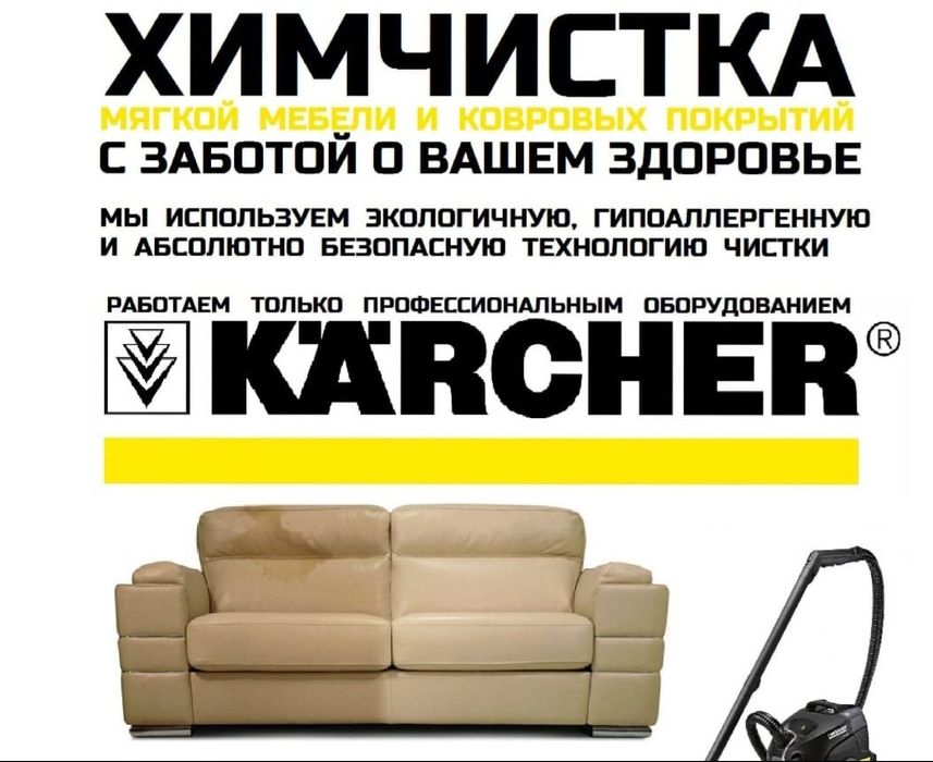 Химчистка мягкой мебели