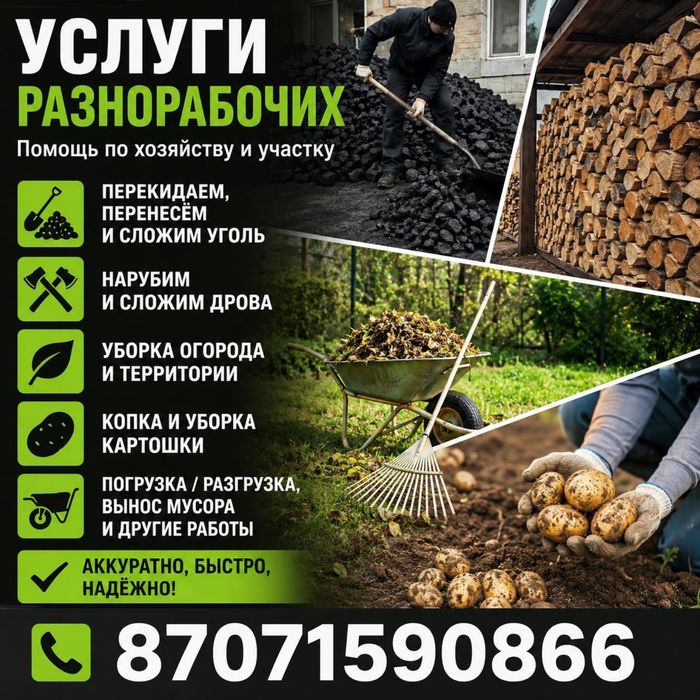 Услуги разнорабочего