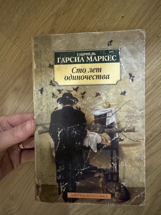 Сто лет одиночества