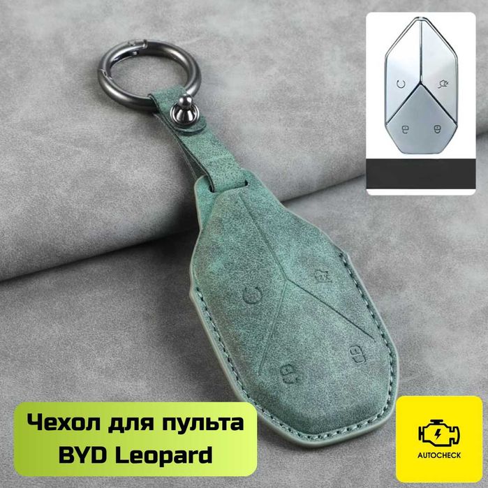 Чехол для пульта BYD Leopard от «Autocheck.Shop»
