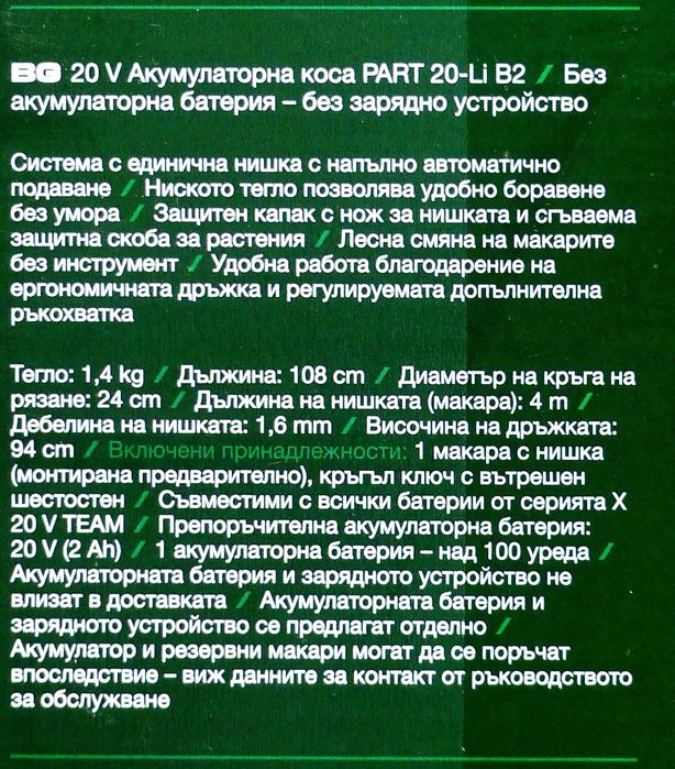 Акумулаторен тример за трева Parkside PART 20-Li B2