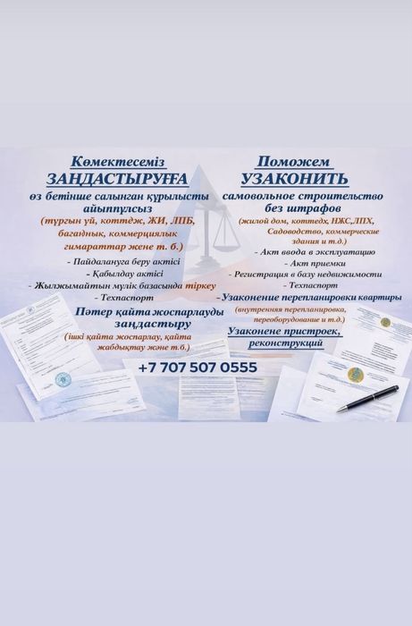 Заңдастыруға көмектесеміз(Поможем узаконить)