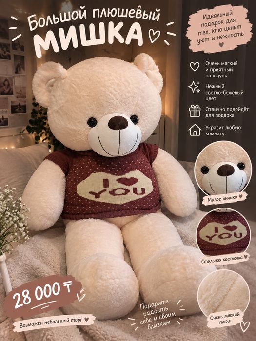 Мишка большой мягкий