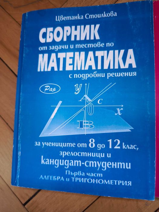 Сборници математика Цветанка Стоилкова