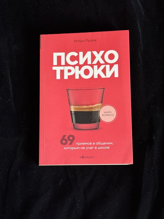 «Психотрюки» — Игорь Рызов