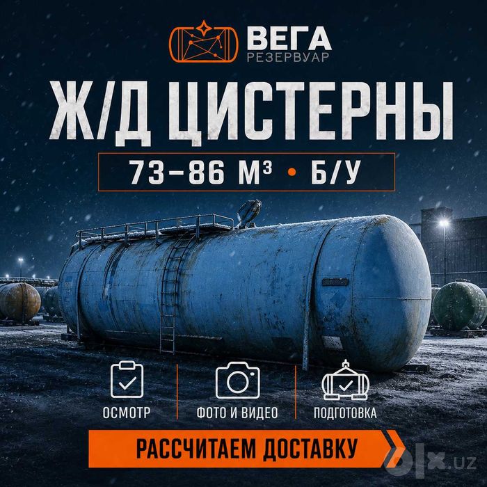 Ёмкости 73 и 85,6 м3 из цистерн