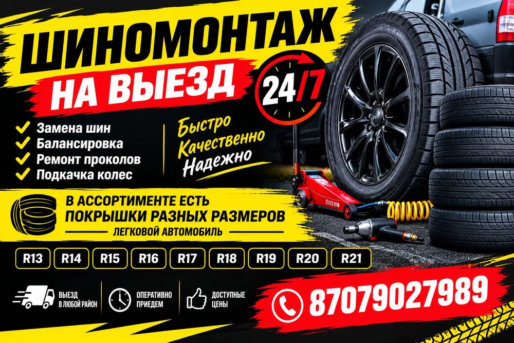шиномонтаж на выезд