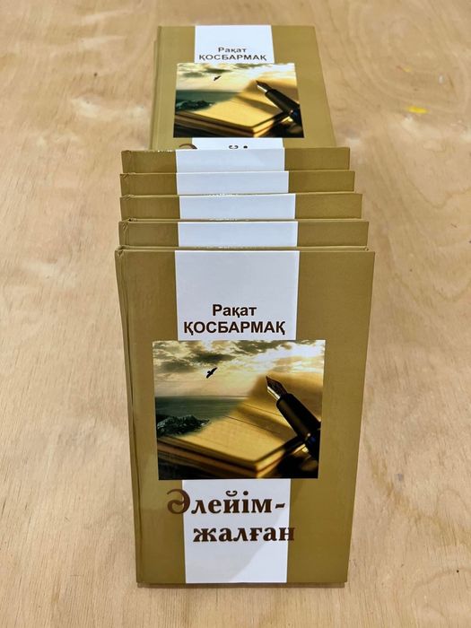 Кітап. Әлейім - жалған. Рахат Қосбармақ