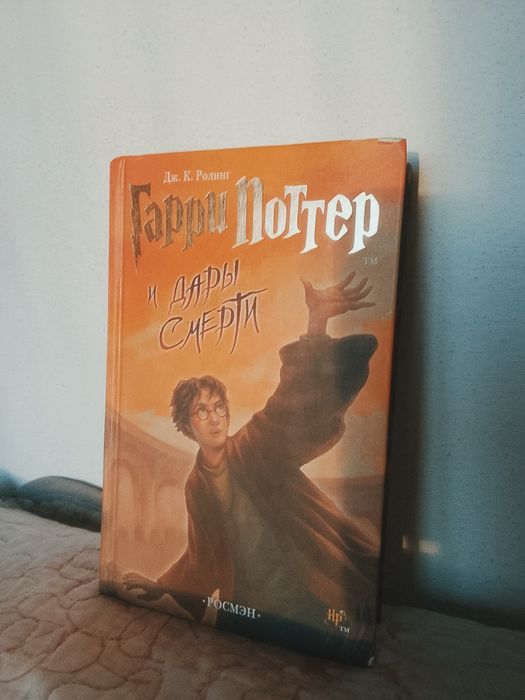 Книга Гарри Поттер и дары смерти