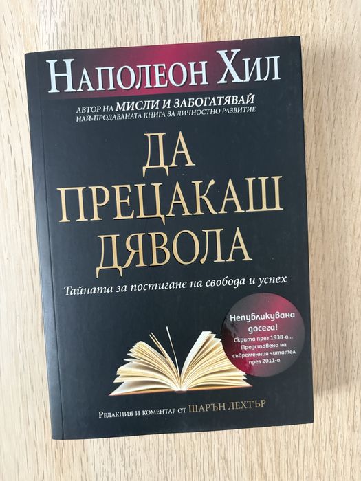 Книги на Наполеон Хил