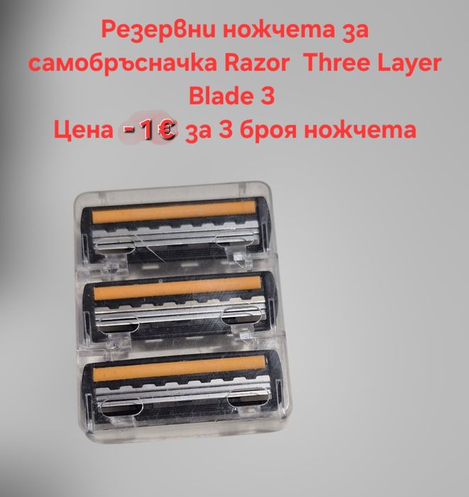 Самобръсначка за бръснене със 3 остриета и Mach 3 бръсначка