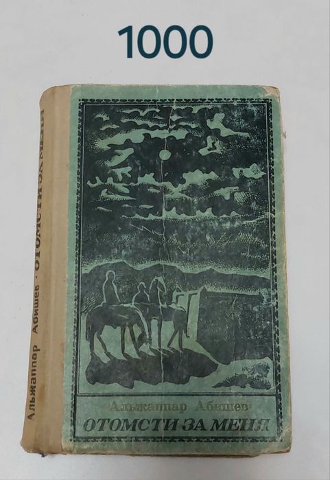 Книга Отомсти за меня